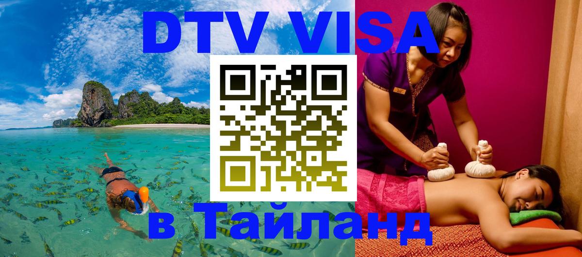 Destination Thailand Visa (DTV виза) Иерусалим 