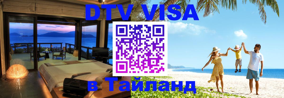 Сколько стоит виза DTV в Тайланд 